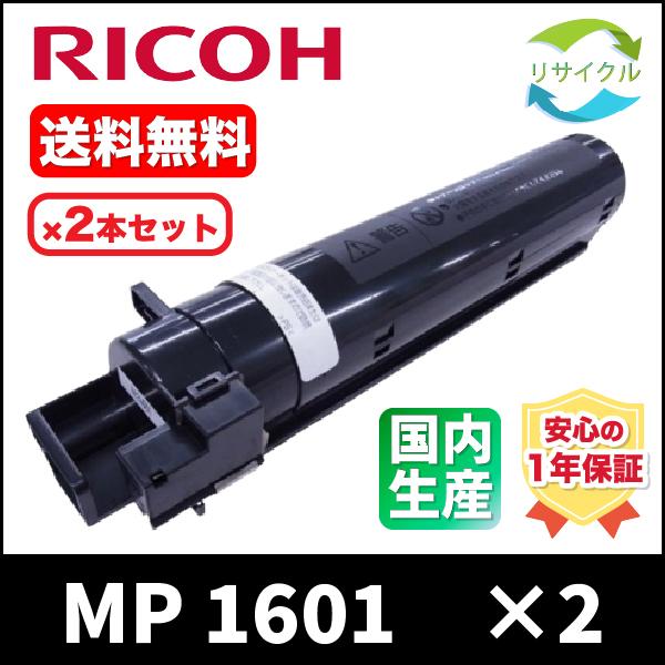 RICOH MP トナーカートリッジ 1601 ブラック2本セット