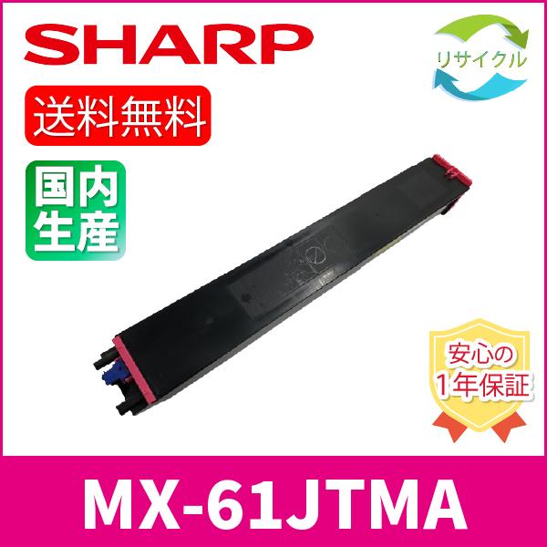 SHARP MX-61JT-MA トナーカートリッジ　シャープ　マゼンダ SHARP MX-61JT-MA シャープ トナー 純正品 【大容量】 マゼンタ