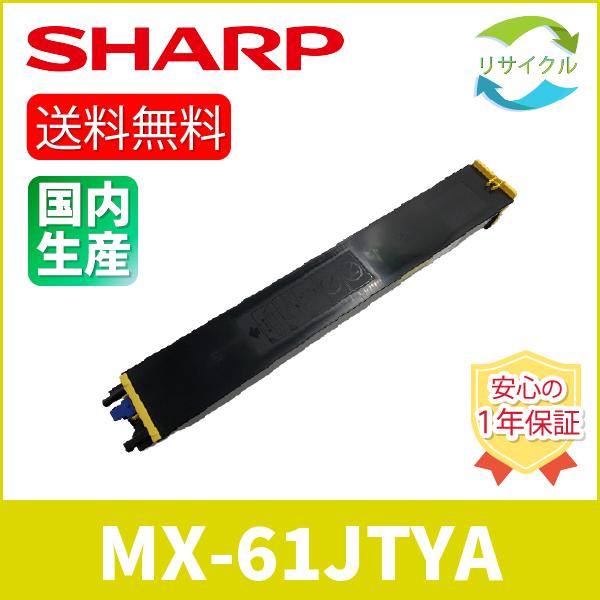 SHARP MX-61JT-YA イエロー リサイクル : mx-61jt-yar : ひふみ