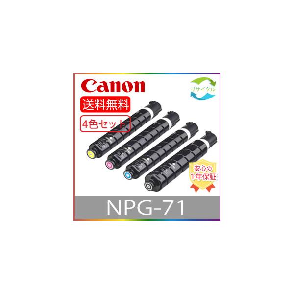 キヤノン（Canon） CANON NPG-71 4色SET 国産リサイクルトナー