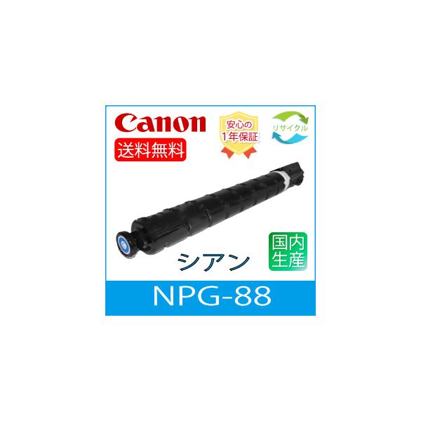 キヤノン 【即納】 CANON キャノン NPG-88 C トナー シアン