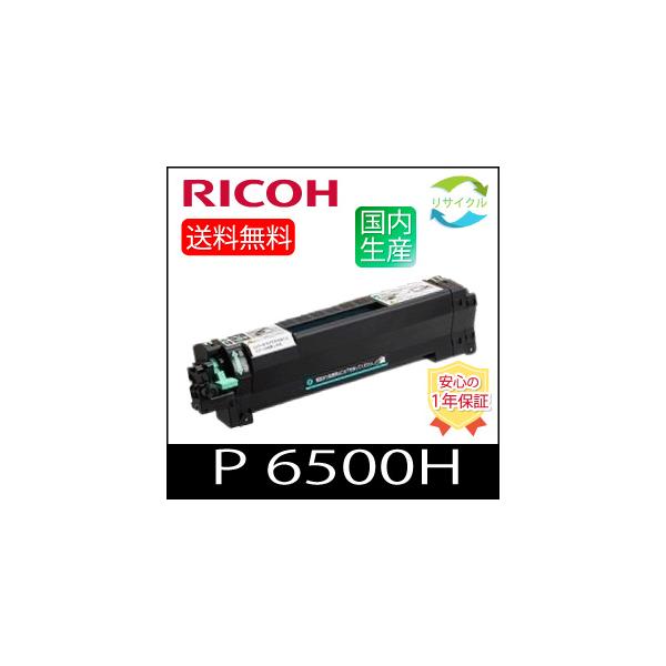 リコー（RICOH） 【高品質】RICOH トナー P 6500H モノクロ リサイクル