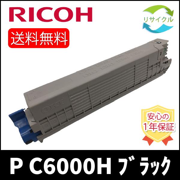 リコー RICOH トナー ブラック P C6000H リサイクル : ひふみサプライ