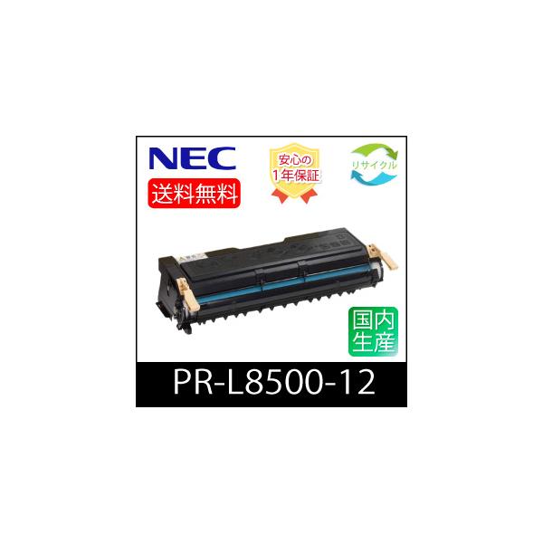 NEC 【即納】※高品質※ NEC PR-L8500-12 リサイクル トナーカートリッジ