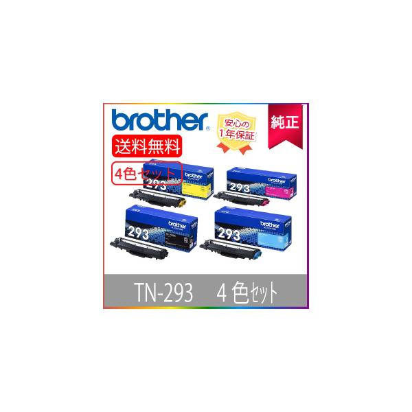 ブラザー工業 【純正】 Brother ブラザー TN293 BK/C/M/Y 4色セット 大