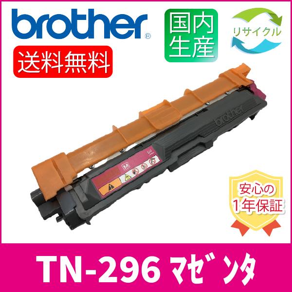 ブラザー工業 BROTHER TN-296M カートリッジ マゼンタ大容量