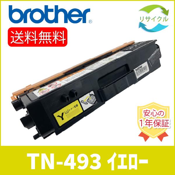 2本セット】BROTHER TN-493Y カートリッジ イエロー2本 リサイクル