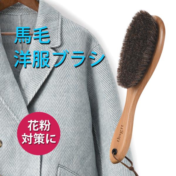 【爆買】材質/手柄:天然木材質/ブラシ:100％馬毛サイズ:22.5*5.5*3.9cm重さ:約90g使用方法 まず毛の流れに沿ってブラシは地面に水平に持ってかけていきます。生地をなでるように使ってしまうと汚れを押し込んでしまうので、力は入...