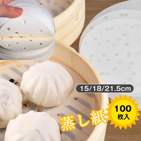 【爆買】せいろ専用平面型蒸篭紙100枚セットです♪セイロの底に敷く事で、点心類の皮や食材がセイロにつかず、使用後のお手入れもぐっと楽になります。※汚れを完全に防ぐものではございます。蒸気の通る穴があるから蒸気を均一に通過させ、食品を蒸す効率...