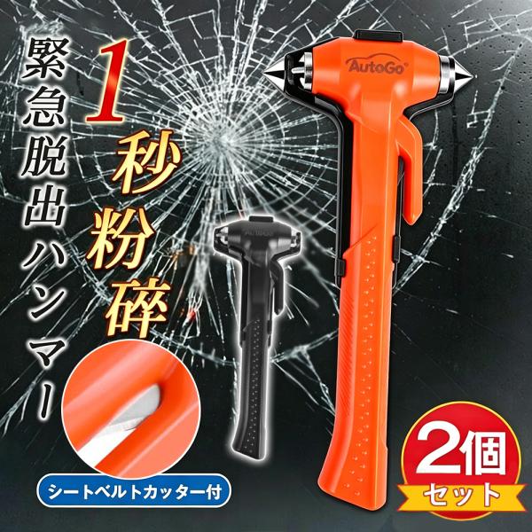 レスキューハンマー 緊急脱出ハンマー 車用 2in1 窓ガラス破砕 シートベルトカッター 固定ホルダー付 両側ヘッド 水没 冠水対策 緊急ツール 車載防災 AutoGo