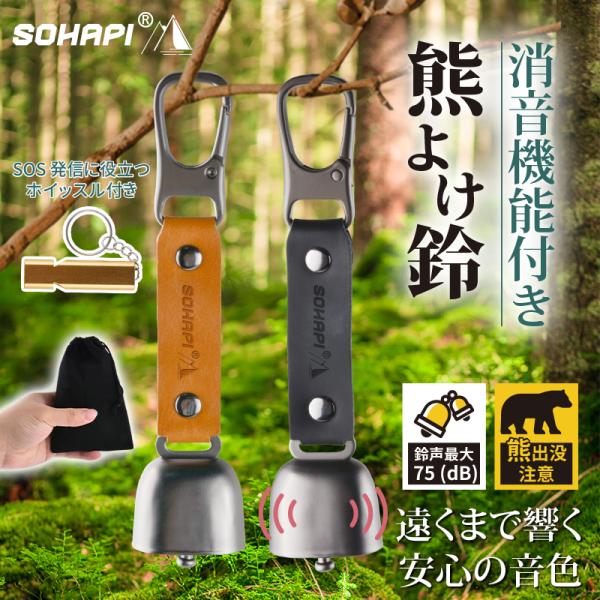 1. クリアな音で熊を遠ざける最大約75dBのはっきりした音で、自分の存在を周囲に知らせ、遭遇リスクを軽減。? 2. 消音機能付きでシーンに合わせて使い分け休憩・バス乗車・静かな場所では、磁気スイッチで簡単に消音。登山中はしっかり音を鳴らし...