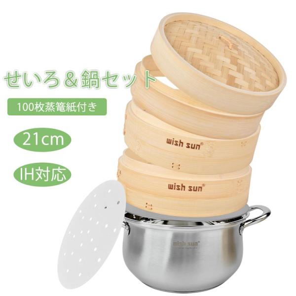 セイロ鍋セット 竹 セイロ 21cm セイロ鍋つき 蒸篭紙50枚付 蒸篭
