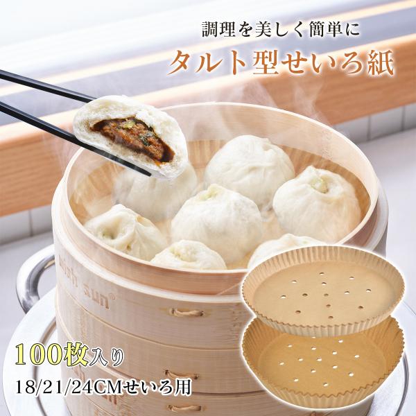 せいろ専用タルト型蒸篭紙100枚セットです♪セイロの底に敷く事で、点心類の皮や食材がセイロにつかず、使用後のお手入れもぐっと楽になります。※汚れを完全に防ぐものではございます。蒸気の通る穴があるから蒸気を均一に通過させ、食品を蒸す効率よく蒸...