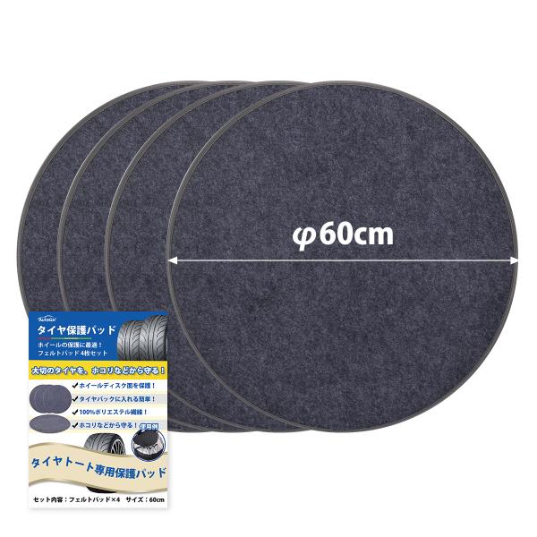 【爆買】サイズ:(約)Φ60cmセット内容:フェルトパッド×4タイヤ保管用最適！ 最新版増厚されたフェルトパッド！タイヤ保管/保護/タイヤトート用のフェルトパッドです。お得な4枚セット！ホイールの全てにセットする事により、タイヤの日常保管・...