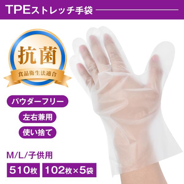 TPE ストレッチ手袋 プラスチック手袋 エラストマー 手袋 M/L/子供用サイズ 抗菌加工 食品衛生法適合 食品加工 使い捨て パウダーフリー