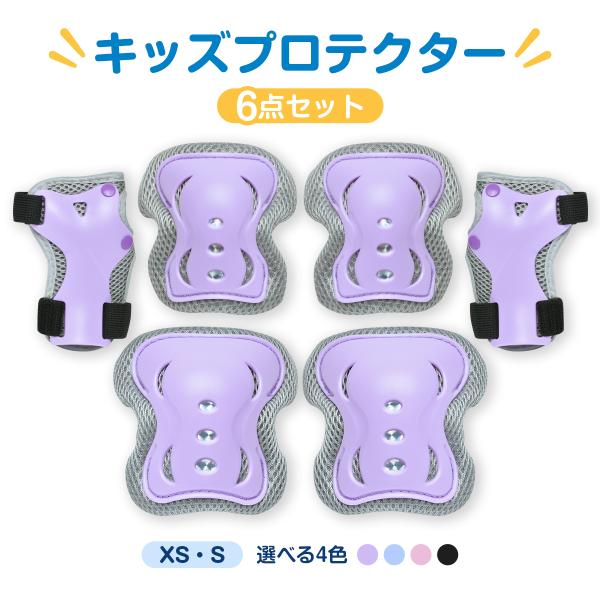 プロテクター キッズ 6点セット 子供用 膝当て 肘当て 手のひらガード ローラースケート インラインスケート XS・S 手洗い可 練習用 自転車 怪我防止 収納袋付き