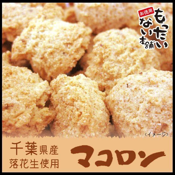 マコロン420g （140ｇ×3個） 千葉県産落花生100％使用・訳ありピーナッツクッキー（無選別） お徳用 もったいない本舗