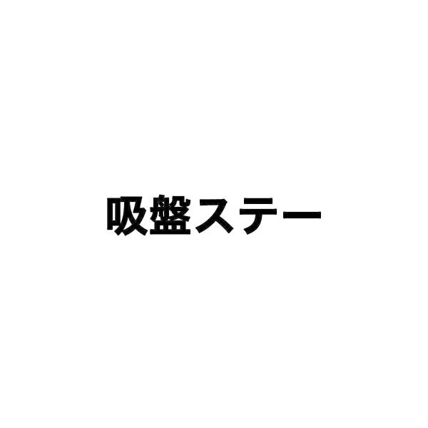 必ず対応機種をご確認の上、正しく選択してご購入ください。(ドライブレコーダー用吸盤式ステー、フロントカメラ用）※注意※■HDR-W10は電源入力部分も付属します■HDR-W200L、HDR-W10 PLUSは電源入力部分は付属しません
