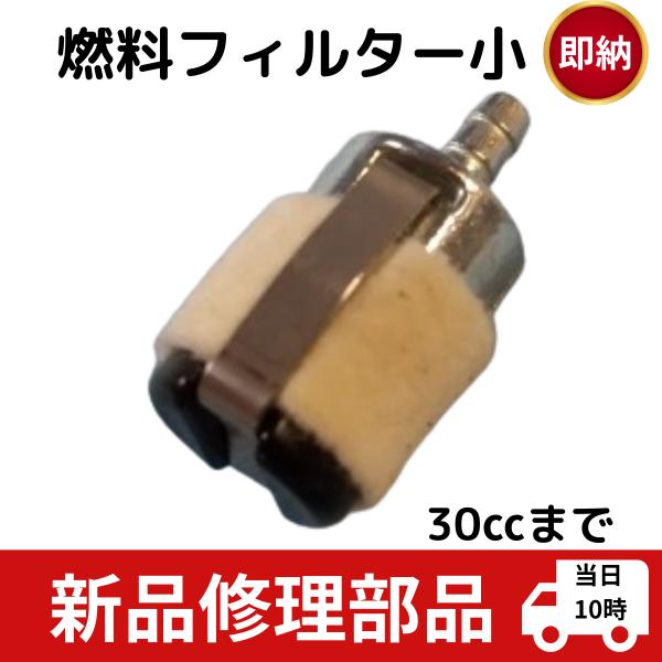 互換品 草刈機 刈払い機用 燃料フィルター  30ccぐらいまで ワルボロ ザマ TK 大量OK