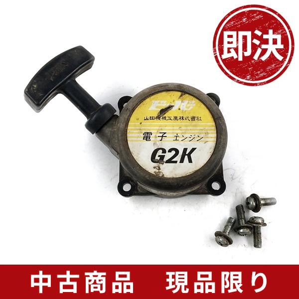 山田機械工業 ビーバー G2k リコイルスターター 刈払機 草刈機 部品パーツ 610rs ひがしまる商店 通販 Yahoo ショッピング
