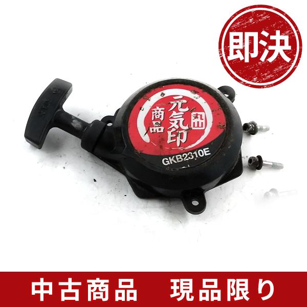 丸山製作所 GKB2310E リコイルスターター 刈払機 草刈機 芝刈り 丸山製作所 GKB2310E リコイルスターター 刈払機 草刈機 芝刈り