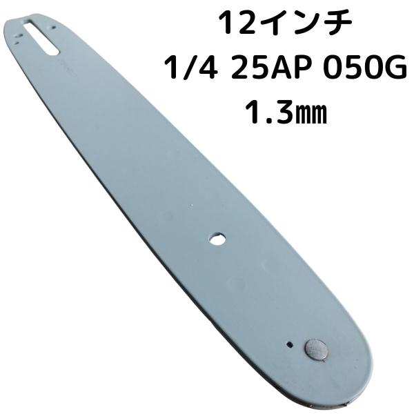 互換品 ガイドバー 1/4 25AP 12インチ30cm 050ゲージ 1.3mm