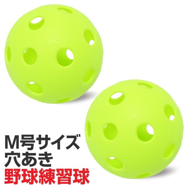 穴あきボール 野球練習球 M号サイズ 中学生 一般向け 2個入 On ハイブロードショップ 通販 Yahoo ショッピング