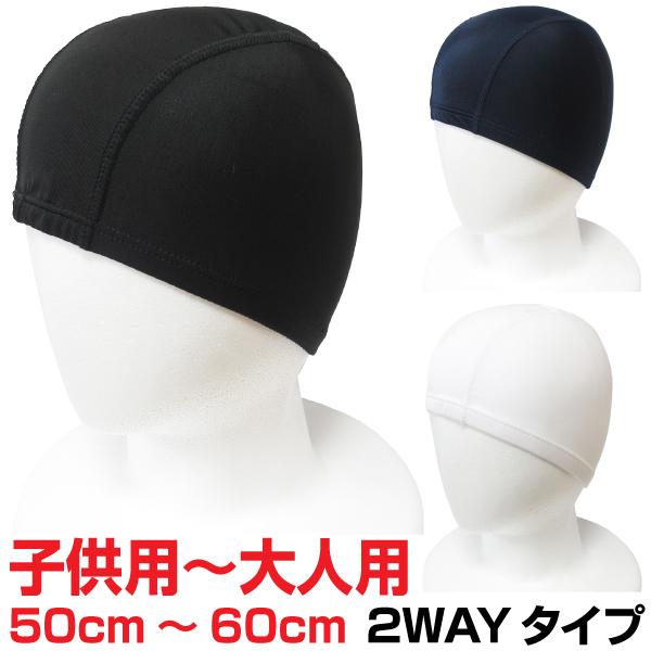スイムキャップ スイミングキャップ 2WAYタイプ 大人用 子供用 水泳用 初心者向け 男女兼用 ブラック ネイビー ホワイト