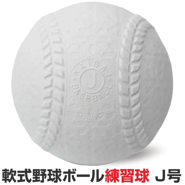 2021超人気 ナイガイプラクティスボールJ号 1ダース 12球 533216 内外ゴム(NAIGAI) ナイガイベースボール Jプラクティス 1ダース(12球)