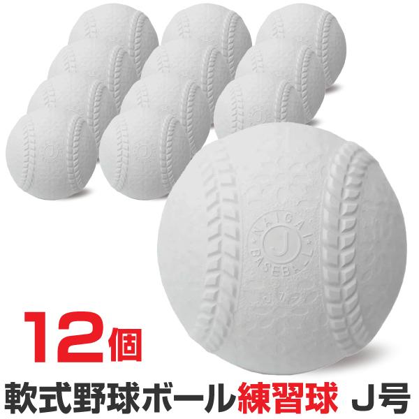 逆輸入 軟式J号練習球 NAIGAI 150球 i9tmg.com.br