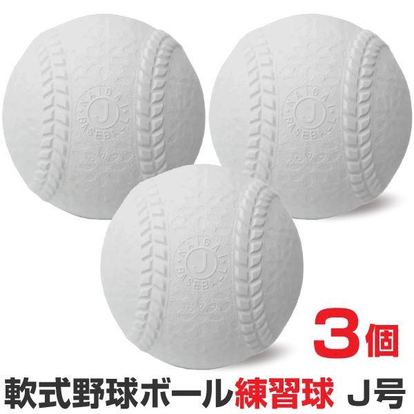 NAIGAI 軟式野球ボール J号球 練習球 小学生用 3個入 ナイガイ NAIGAI 軟式野球ボール J号球 練習球 小学生用 3個入 ナイガイ