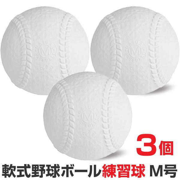 NAIGAI 軟式野球ボール M号球 練習球 一般用・中学生用 3個入 NAIGAI 軟式野球ボール M号球 練習球 一般用・中学生用 3個入