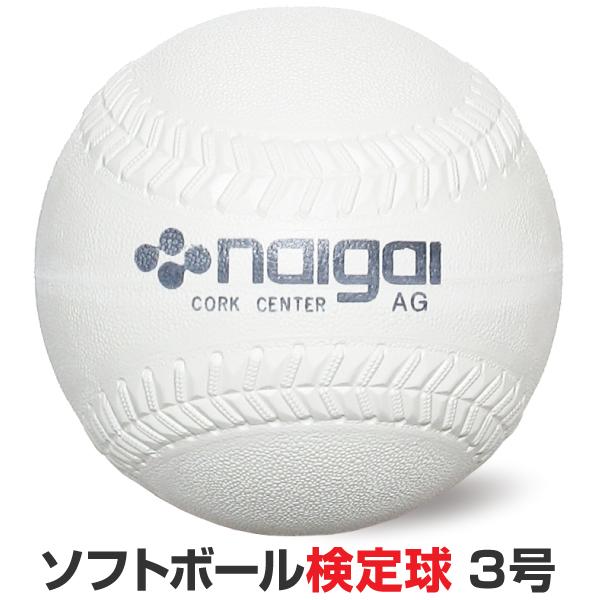 ソフトボール 3号球 検定球 一般用・中学生用 1個入 ナイガイ (カラー/ホワイト)