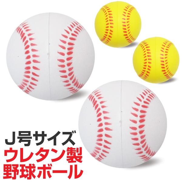 野球ボール スポンジ製 練習球 J号サイズ ジュニア 子供向け レジャー