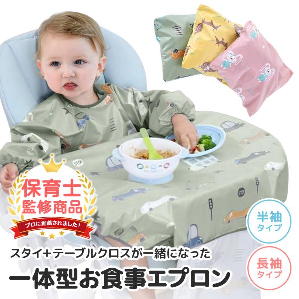 【スタイとテーブルクロス一体型】食べこぼしなどで、かわいい服や、テーブル、床などの汚れを、まとめて防ぐことができる、お食事エプロンです。一体化させることにより、テーブルの間もカバー。【優れた撥水性】丈夫なポリエステル生地に撥水加工を施すこと...