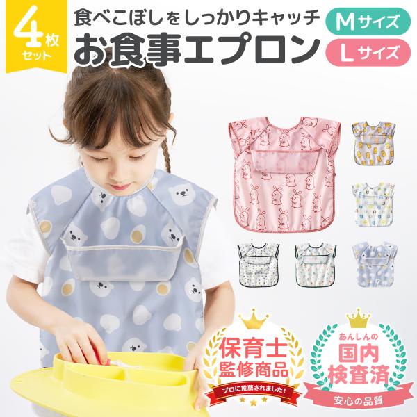 季節や使用用途で使い分けられる！袖なし・袖ありが選べるお食事エプロンお得な4枚セット◎【食べこぼしをしっかりキャッチ】離乳食、手づかみ食べが始まったお子様から使える、デザインがかわいいお食事エプロン♪【いろんな用途に！選べる2サイズ】お食事...