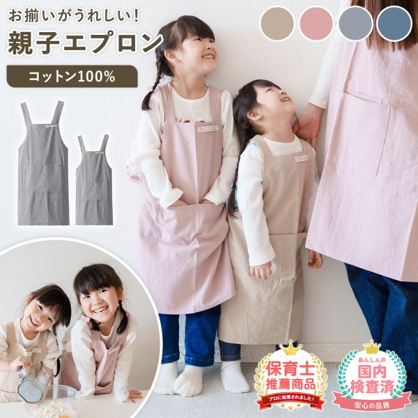 子供 エプロン キッズ 小学生 中学生 おしゃれ 大人用 バッククロス型 キッズエプロン ナチュラル かわいい お揃い 親子ペア ペアルック ニュアンスカラー 爆買