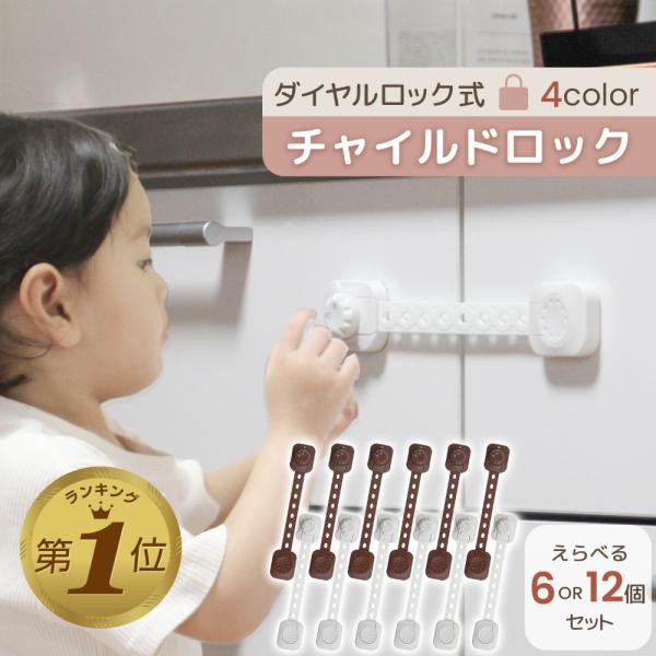 ■チャイルドロック6本.12本セットお子さまのケガを防止するチャイルドロックです。引き出しや家具の扉を開けてしまい、ケガをしてしまうことを防ぎます。チャイルドロックを取り付けて簡単に扉をロックし、おうちの中でのお子さまのケガを予防しましょう...
