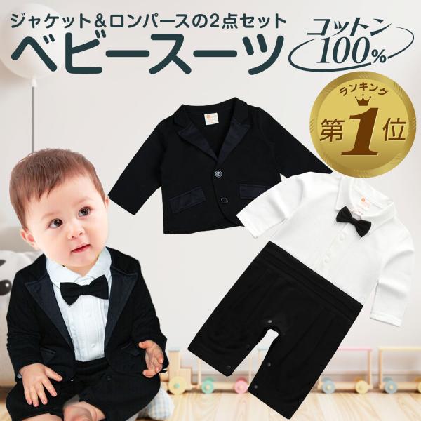 ■イベントや行事にピッタリのフォーマルスーツ襟元に蝶ネクタイがついた紳士風のオシャレで可愛いベビー用フォーマルタキシードと着崩れしないロンパースタイプのセットアップ。いっきに主役に大変身します■イベントごとにピッタリ七五三、結婚式、発表会、...