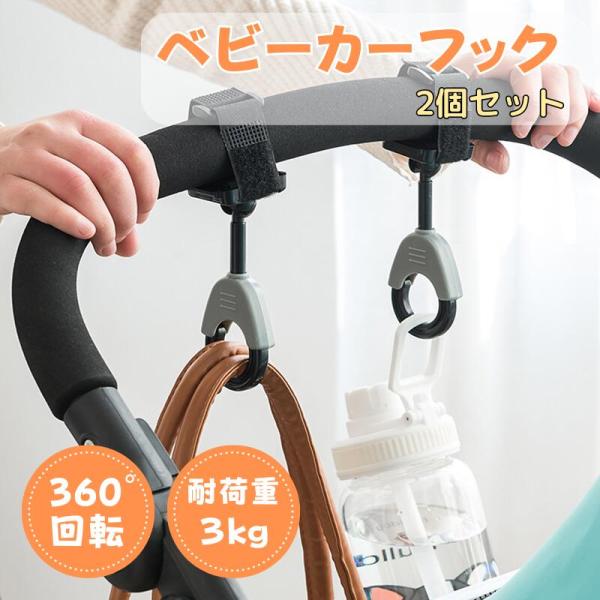 【荷物が増えがちなお出かけを快適に】赤ちゃんとのお出かけは必要なものがいっぱい。でも、ベビーカーを押すなら両手を空けたい…。そんなお悩みをサポートする商品です。【うれしい360°＆180°回転】水平方向には360°、垂直方向には180°回転...