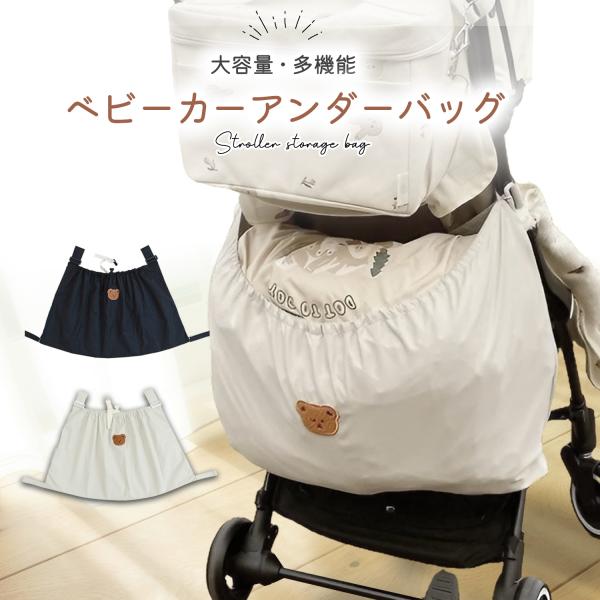 【ベビーカーアンダーバッグ】おむつセット、ミルクセット、着替え、おもちゃ、タオル、ママの荷物…。赤ちゃんとのお出かけは荷物がたくさん！ベビーカーの収納力を格段にアップさせる便利商品です♪【大容量、たっぷり収納】たっぷりの荷物をしっかり収納◎...