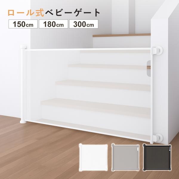 【最大300cmまで伸びる】ロール式ベビーゲートなので、どんな場所でも広々とガードをする事ができます。キッチン、階段上や下、リビングの入り口など様々な危険からお子様を守ることができます。ペットゲートとしてもご使用いただけます。【ロック付きで...