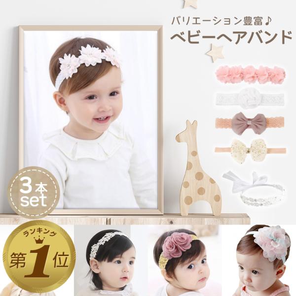【華やかさアップ】頭につけるだけで女の子らしく華やかさがアップするベビーへアバンドです。まだ髪が短かったり、薄い赤ちゃんにもおすすめです。【柔らかくて優しい高品質素材】薄くて良く伸びるのに締めつけ感の少ない快適なゴムバンドを使用しています。...