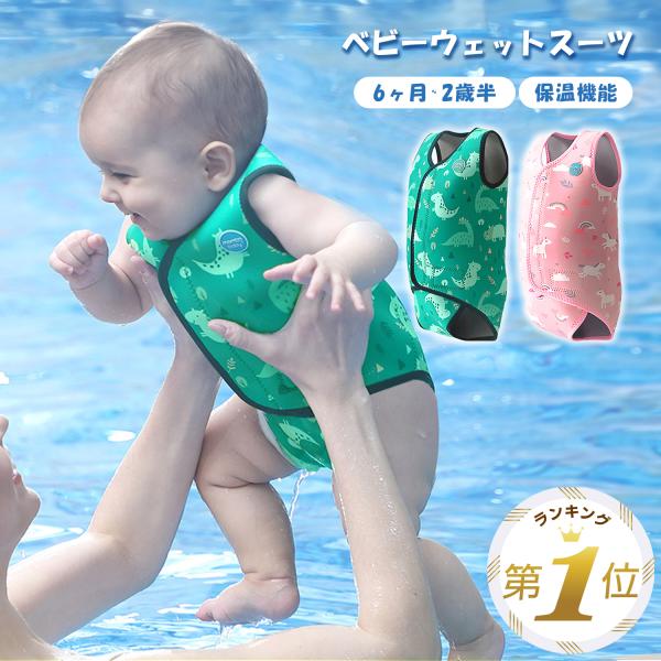 【水中の冷えからお子様を守るウェットスーツ】水遊び用オムツや、オムツ機能付き水遊びパンツの上からの着用が可能！保温性に優れたネオプレン素材なので、水中の冷えからお子様を守ります。【動き回る赤ちゃんにぴったり】脱げにくく、水に濡れていても滑り...