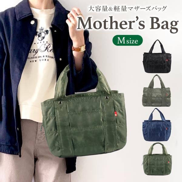 【大容量のマザーズバッグ】赤ちゃんとのお出かけは荷物がいっぱい！そんな時に助かる大容量サイズです。【軽量】480gとペットボトル1本分程度の重さなので、ママでも負担なく持ち歩けます。【耐久性・撥水性】ナイロン素材は水に強く、耐久性も高い為、...