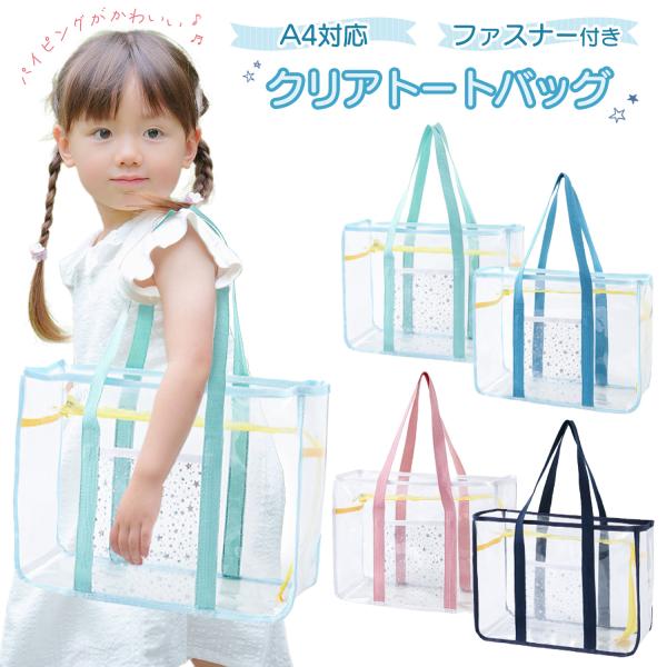 【シンプルでお洒落なクリアトートバッグ】パイピングとポケットの星柄がアクセントになった可愛いクリアトートバッグ！季節感を盛り上げてくれる涼しげなデザイン。【嬉しい大容量サイズ】A4サイズが入る大きさ。マチがしっかりあるので、たくさん荷物が入...