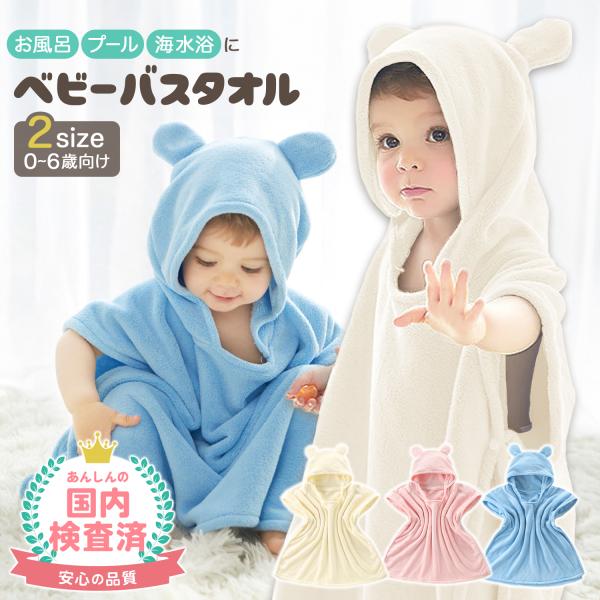 【くま耳フード付きの子供用バスローブ】お風呂上がりにすっぽりと頭から被るだけで体の水分を吸収。毎日育児に追われるママパパもこのバスタオルがあればお子様の湯冷めの心配もありません。前後が隠れるタイプなのでプールや海水浴など様々なシーンで大活躍...