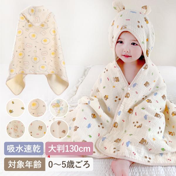 【くまみみフード付きのガーゼバスローブ】】お風呂上がりにすっぽりと頭から被るだけで体の水分を吸収。毎日育児に追われるパパママもこのバスタオルがあればお子様の湯冷めの心配もありません。【ふわふわ心地よい着心地】ふわふわと優しく肌ざわりの良いガ...