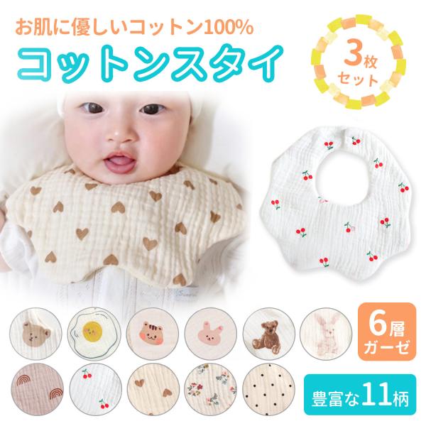 【吸水性・速乾性抜群の6層ガーゼ】6層ガーゼが赤ちゃんの汗やよだれをしっかり吸収。速乾性にも優れています。【肌触りの良いコットン100%】赤ちゃんのデリケートなお肌にやさしいコットン100%。ふんわりやわらか優しい肌触りです。【サイズ調整可...