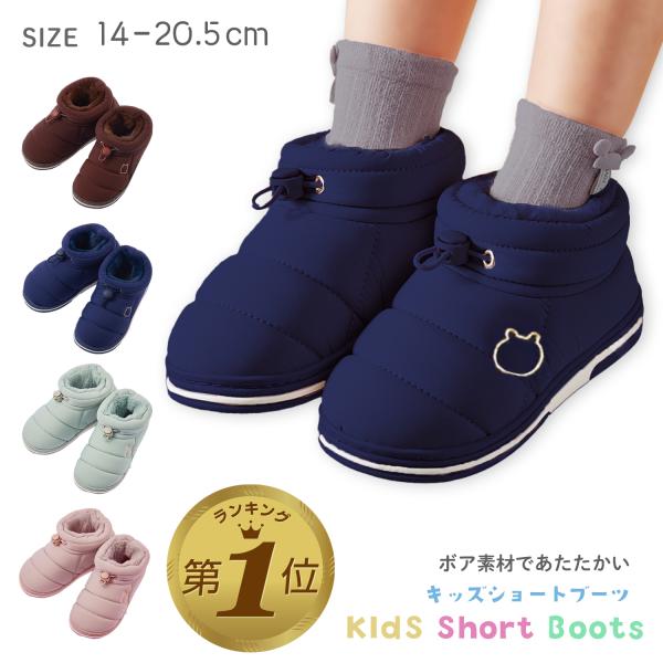 【保温性に優れたキッズショートブーツ】内側にあたたかなボア生地を使用したキッズショートブーツです。保温性に優れており履くと足がポカポカ。冬の底冷えからお子様を守ります。【キュートなデザイン】ブラウンとネイビーにはくま、ピンクとライトグリーン...